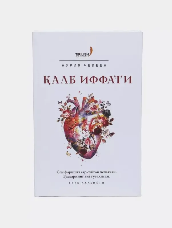 Нурия Чилин «Чистота сердца» 2 Нурия Чилин «Чистота сердца» 2