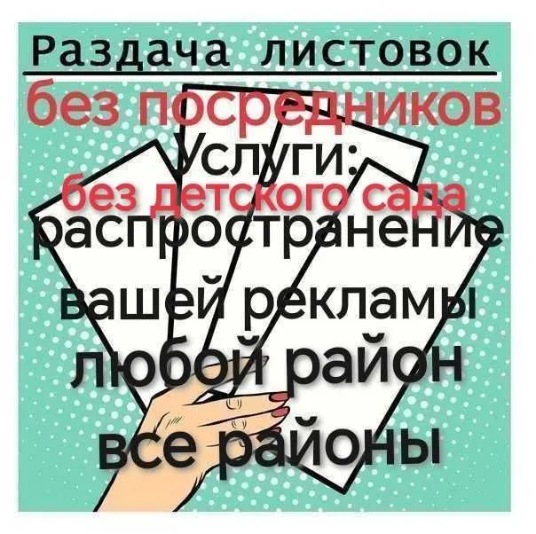 Промоутер услуги раздача листовок Раздача Флаеров распространение смм