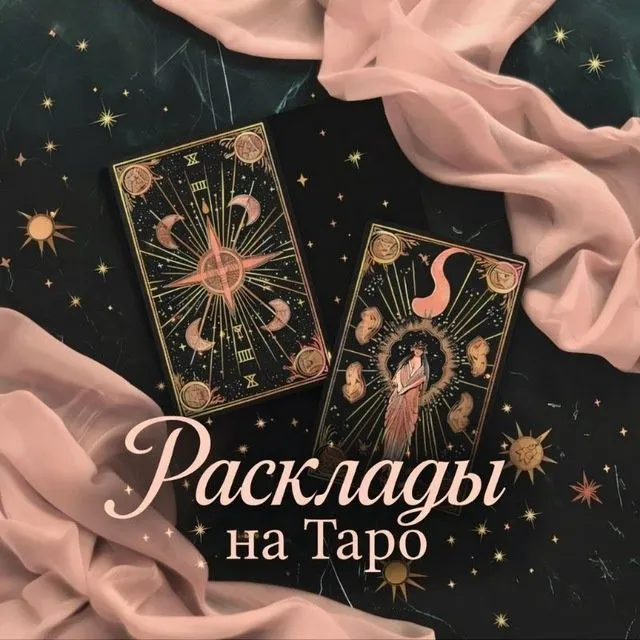 Расклады на картах Таро. Помощь в важных вопросах.