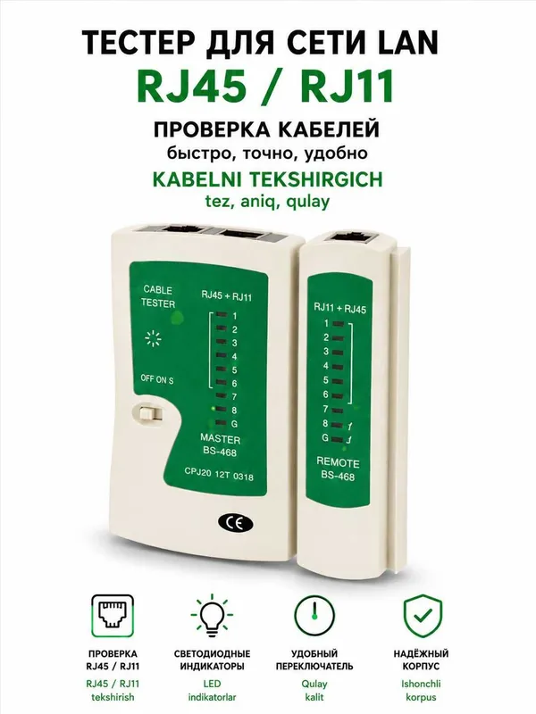 Тестер сетевой для сети LAN RJ45 10/100/1000 батарейка в комплекте 2 Тестер сетевой для сети LAN RJ45 10/100/1000 батарейка в комплекте 2