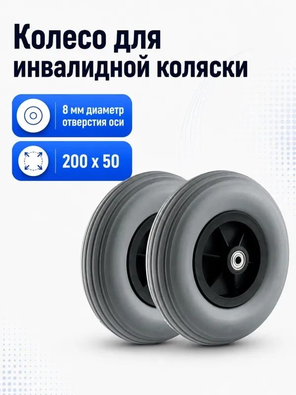 Колесо для инвалидной коляски 1 Колесо для инвалидной коляски 1