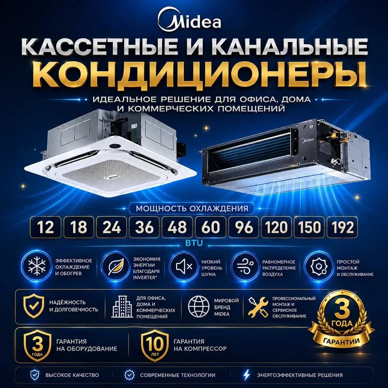 Канальные и кассетные кондиционеры MIDEA 12/18/24/36/48/60/98 INV