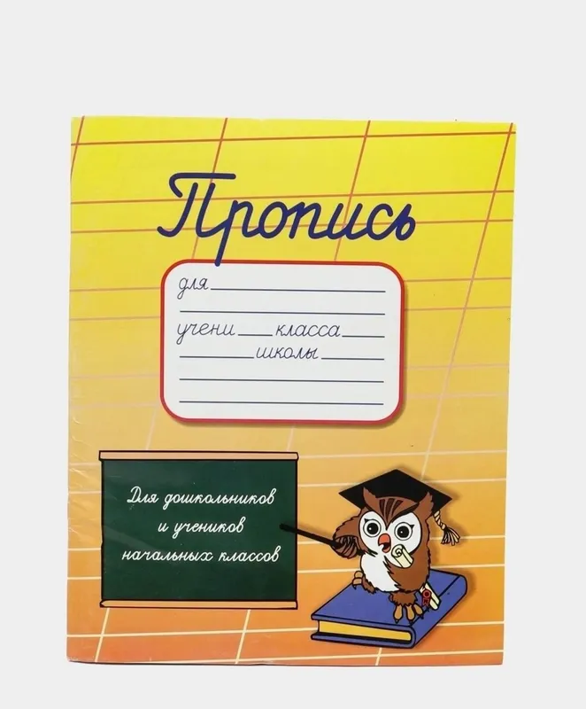 Доставка. Пропись учимся писать 4