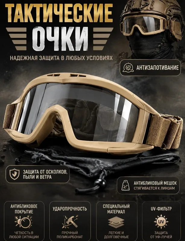 Баллистические военные очки, поликарбонат