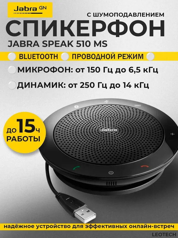 Спикерфон Jabra