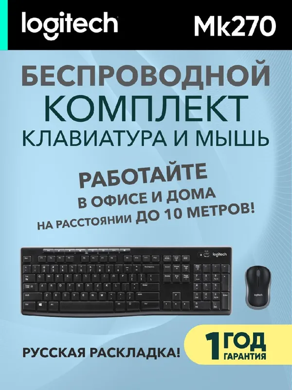 Беспроводной комплект Logitech клавиатура + мышка Wireless Combo MK270 Black USB, RUS/EN
