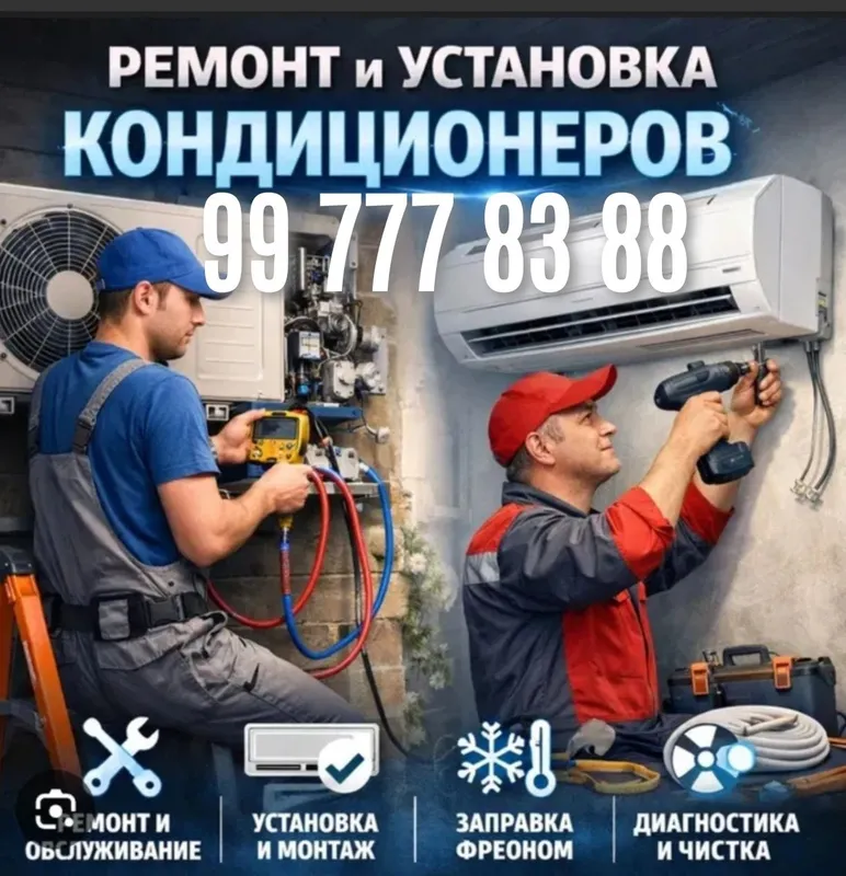 Кондиционер, Ремонт, заправка, Установка , Чистка, Демонтаж — фото 2