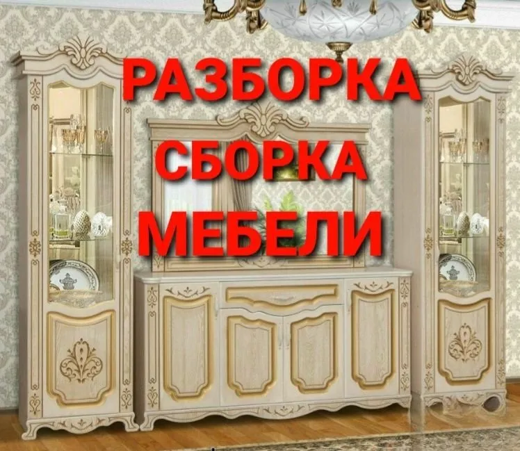 Сборка, разборка, ремонт, установка и перестановка мебели 7 Сборка, разборка, ремонт, установка и перестановка мебели 7