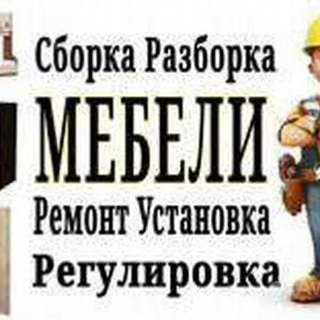 Качественная Ремонт мебель и Сборка разборка любой мебели Есть гаранти