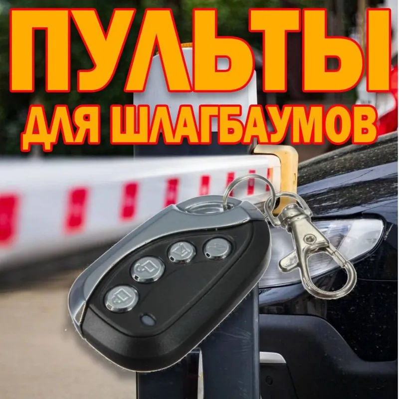 Универсальный пульт дубликатор шлагбаума