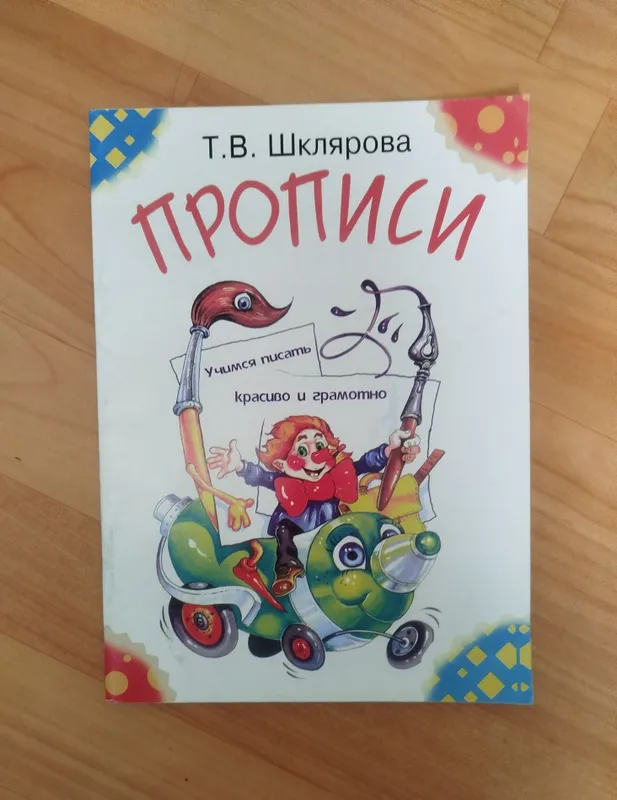 Доставка. Прописи Шклярова учимся писать красиво и грамотно