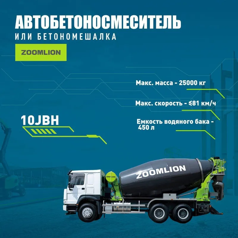 Автобетонамиксер ZOOMLION JBJ10