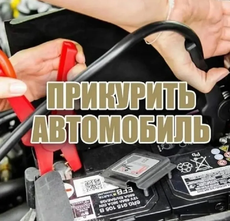 Прикурить авто. Perekuritel xizmati Прикурить авто. Perekuritel xizmati