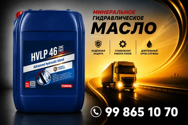 Гидравлическое масло TOMOIL HVLP 46 1 Гидравлическое масло TOMOIL HVLP 46 1