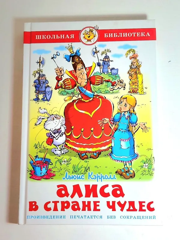 Алиса в Стране чудес» — сказка Льюиса Кэрролла, написанная в 1865 году