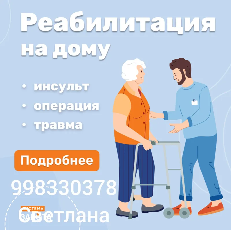 реабелитолог с медицинским образованием.