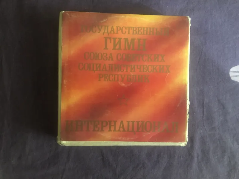 Пластинка Гимн СССР. Интернационал.