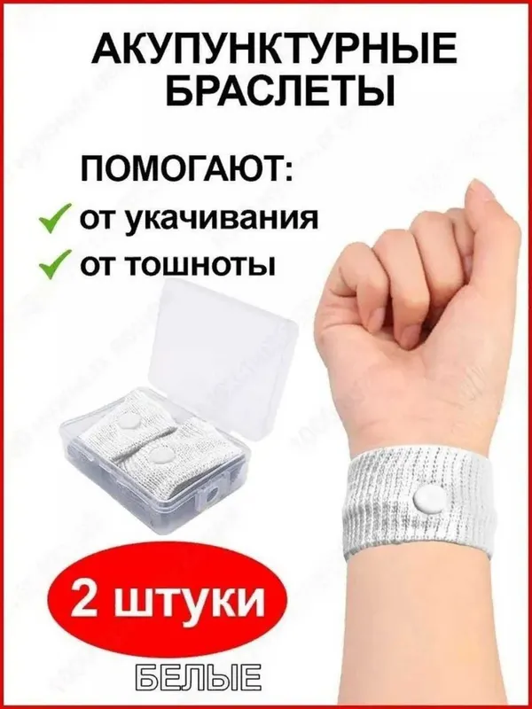 Браслеты от укачивания и тошноты акупунктурные, 5 цветов, 2 шт. — фото 2