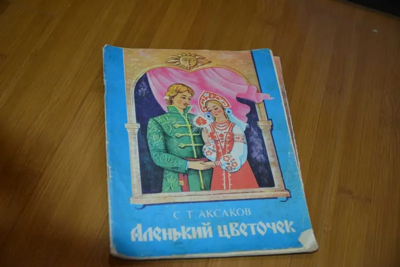 Аленький цветочек | Аксаков Сергей Тимофеевич