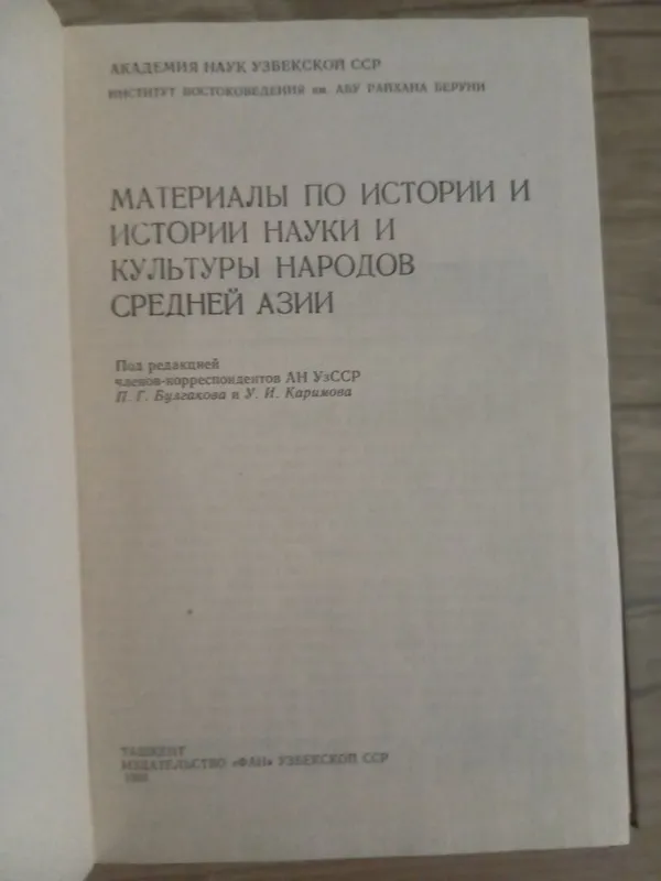 Материалы по истории и истории науки и культуры народов Средней Азии. — фото 1