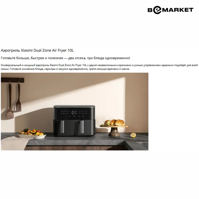 Аэрогриль Xiaomi Dual Zone Air Fryer 10L EU — фото 1 Аэрогриль Xiaomi Dual Zone Air Fryer 10L EU — фото 1