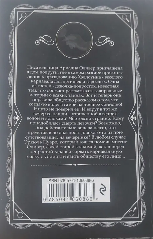 Книга. Агата Кристи. Вечеринка в хэллоуин — фото 1
