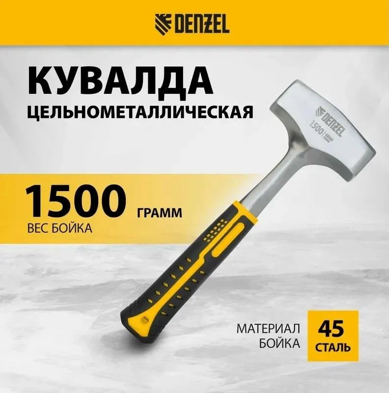 Кувалда DENZEL 1500 грамм