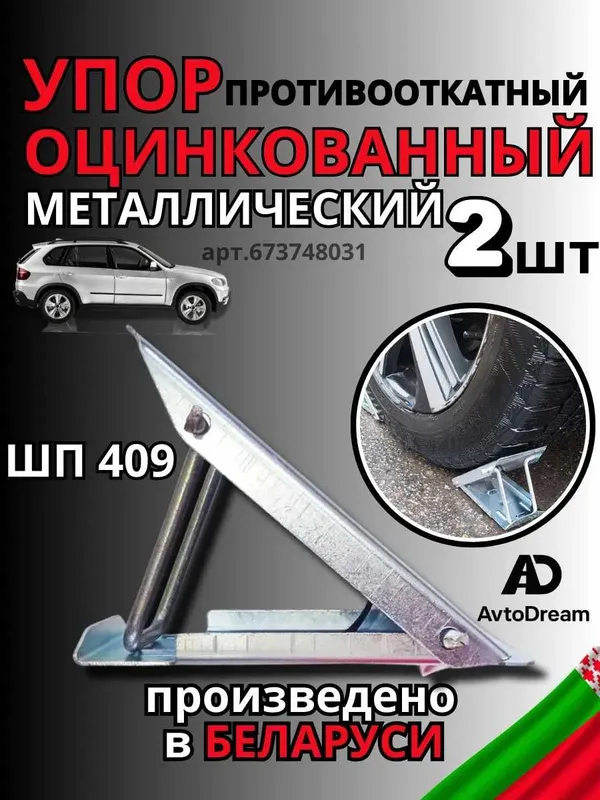 Прочные упоры противооткатные для Электромобилей комплект 2-шт.