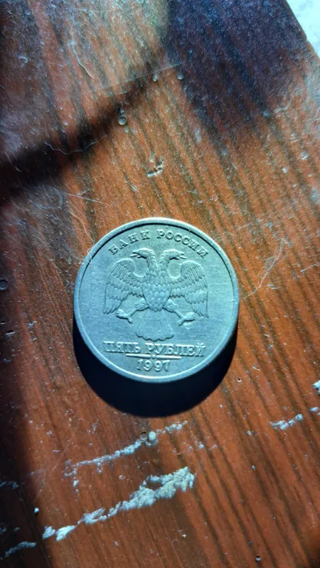 Россиские 5 рублей 1997г. Брак в печати правой лапы орла