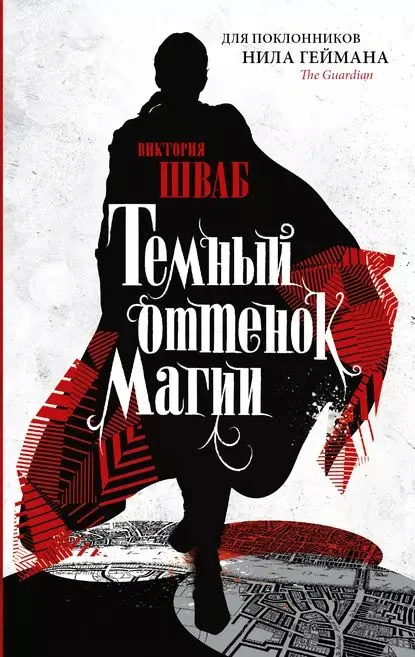 Оттенки Магии, Виктория Шваб
