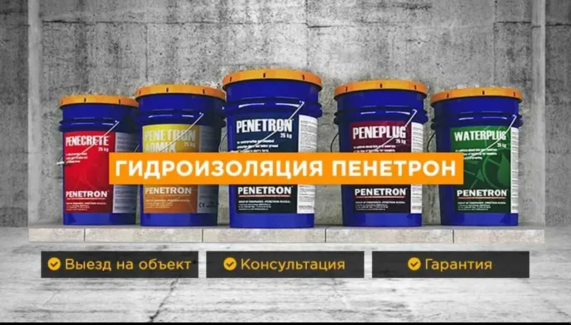 Пенетрон, Пенекрит, Пенетрон Адмикс и пенебар и.т.п. из первых рук !