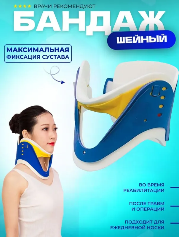 Бандаж для шеи ортопедический шейный фиксатор 1