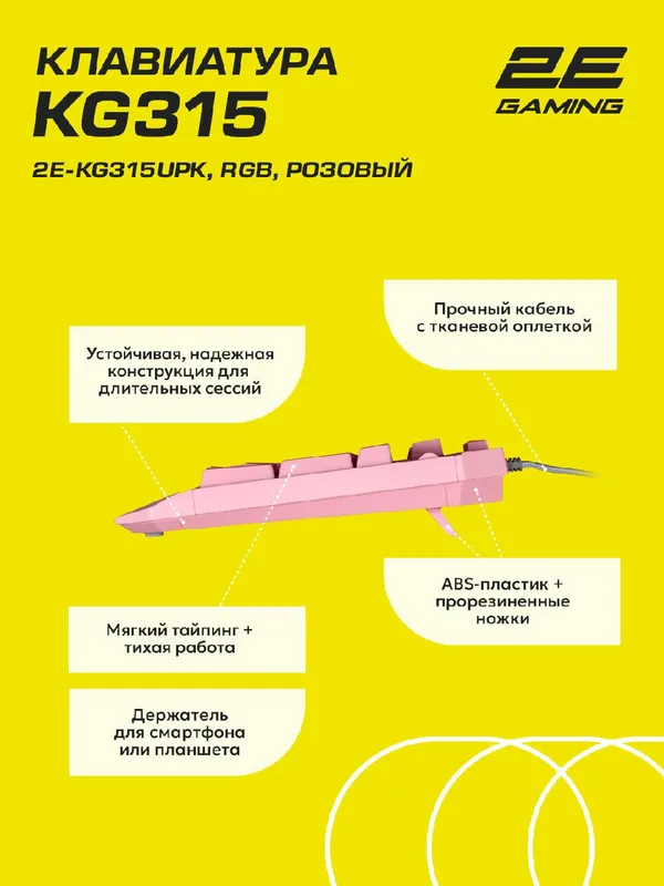 Клавиатура 2E Gaming KG315, RGB, 104 клавиш, розовый (2E-KG315UPK) — фото 2