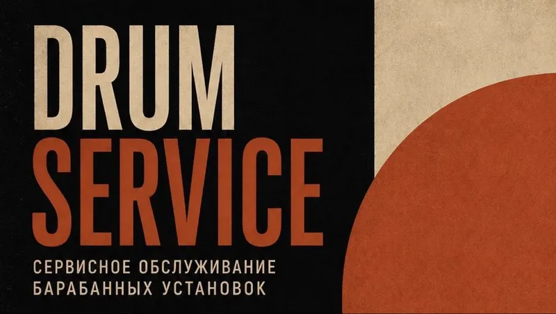 DRUM SERVICE | Сервисное обслуживание барабанных установок 8 DRUM SERVICE | Сервисное обслуживание барабанных установок 8