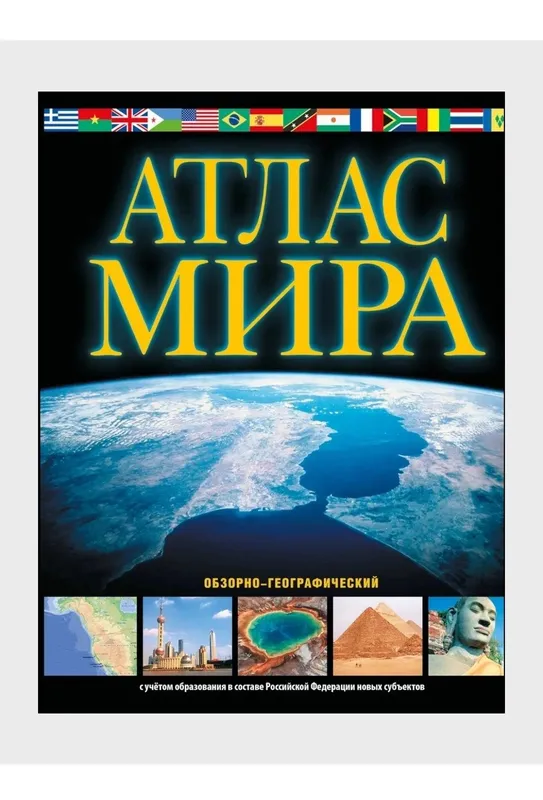 Доставка. Атлас мира обзорно-географический