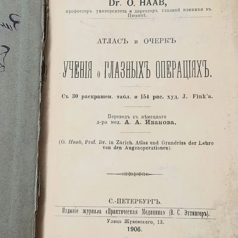 Книга 1906 года Атлас и очерк учения о глазных операциях.