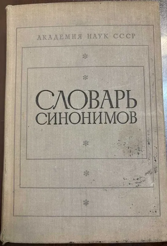 Словарь Синонимов 1976