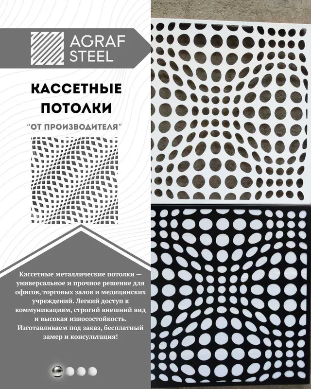 Потолки Армстронг от Agraf Steel, грильято, реечный