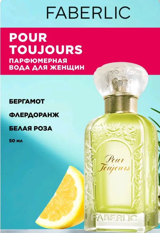 pour toujours faberlic — фото 1