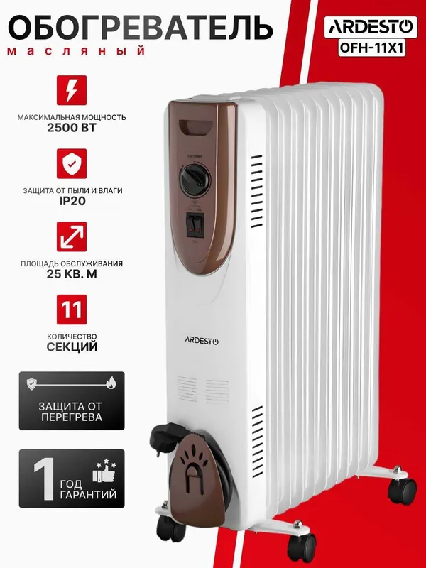 Масляный обгреватель ARDESTO 2500W (11 секций) – до 25 м²