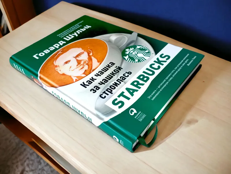 Как чашка за чашкой строилась Starbucks книга