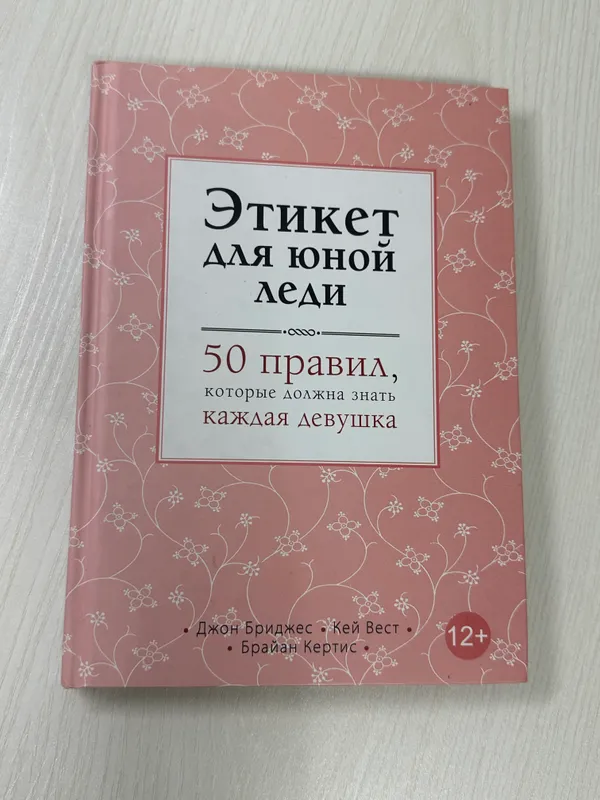 Этикет для юной леди