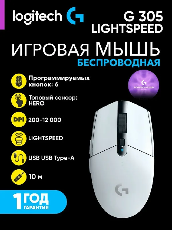 Беспроводная игровая мышь Logitech G305 HERO (LIGHTSPEED), белый