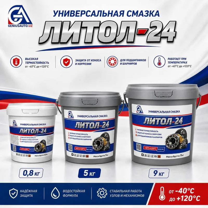 Литол-24 универсальная смазка, 0.8кг, 1кг, 5кг, 9кг оптом и в розницу 1 Литол-24 универсальная смазка, 0.8кг, 1кг, 5кг, 9кг оптом и в розницу 1