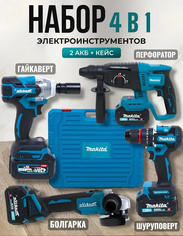 Аккумуляторный набор, 4в1, перфоратор, шуруповёрт, гайковерт,болгарка