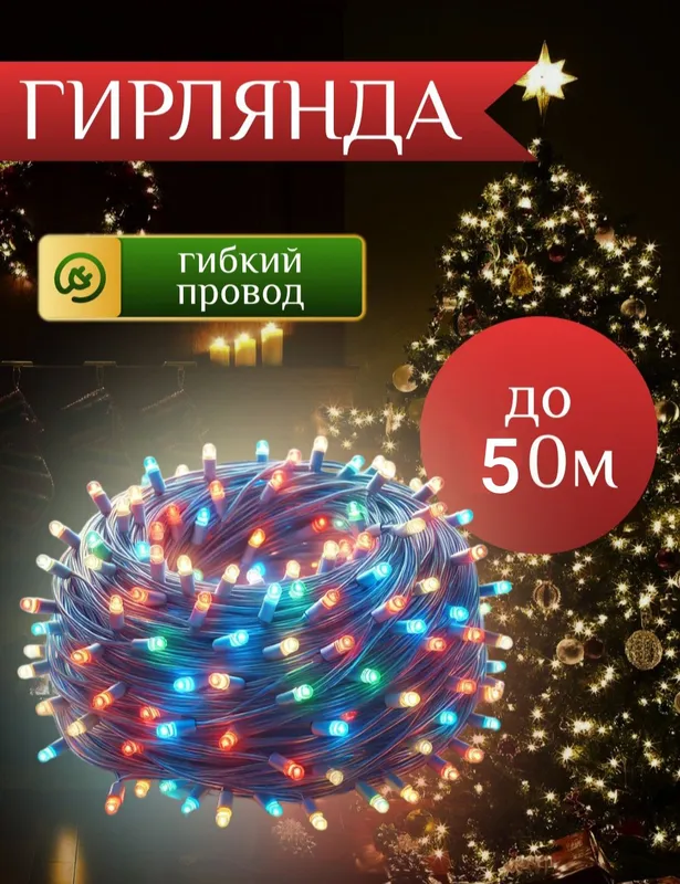 Гирлянда 50 м, световые огни для украшения ёлки Гирлянда 50 м, световые огни для украшения ёлки