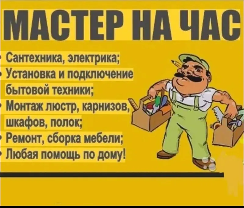 Мастер на час !!!
