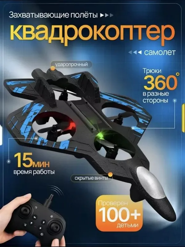 Samolyot va kvadrokopter 157,000 so'm