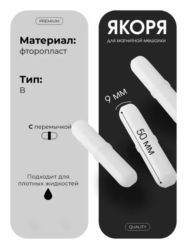 Якорь для магнитной мешалки 9x50 мм O‘lchami: 9х50 mm Shakli: loviya