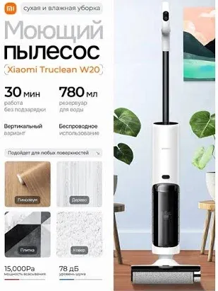 Xiaomi  W20  робот-пылесос 3в1: сухая и влажная